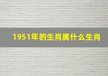 1951年的生肖属什么生肖