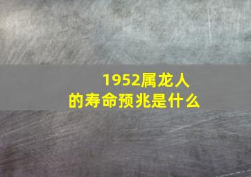 1952属龙人的寿命预兆是什么