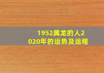 1952属龙的人2020年的运势及运程