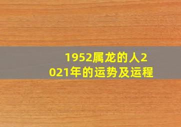 1952属龙的人2021年的运势及运程