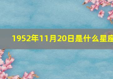 1952年11月20日是什么星座