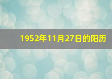 1952年11月27日的阳历