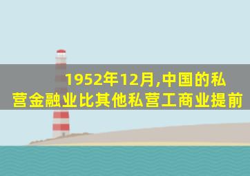 1952年12月,中国的私营金融业比其他私营工商业提前