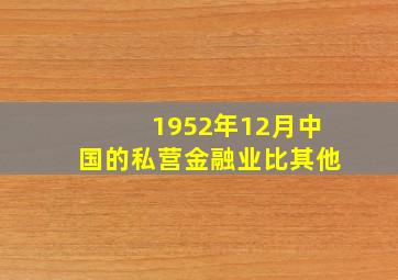 1952年12月中国的私营金融业比其他