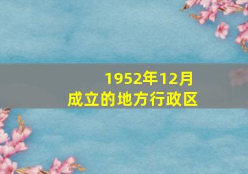 1952年12月成立的地方行政区