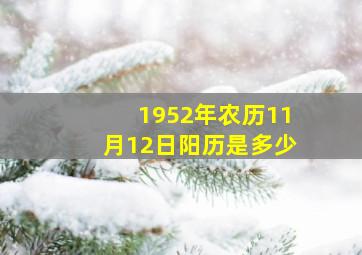 1952年农历11月12日阳历是多少