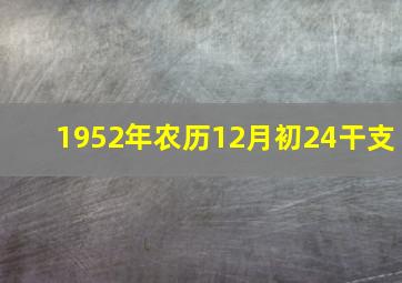 1952年农历12月初24干支