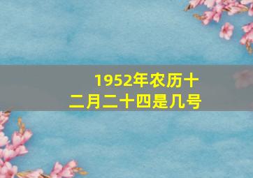 1952年农历十二月二十四是几号