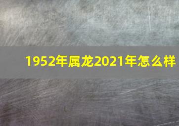 1952年属龙2021年怎么样