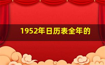 1952年日历表全年的