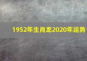 1952年生肖龙2020年运势