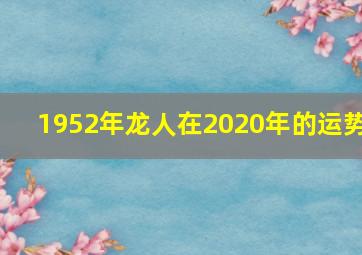 1952年龙人在2020年的运势