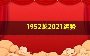 1952龙2021运势