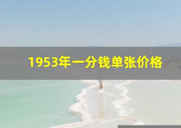 1953年一分钱单张价格