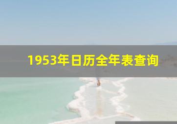 1953年日历全年表查询