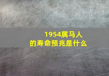 1954属马人的寿命预兆是什么