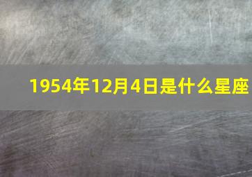 1954年12月4日是什么星座