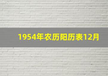 1954年农历阳历表12月