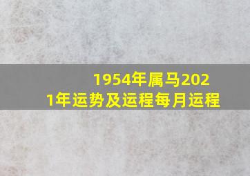 1954年属马2021年运势及运程每月运程