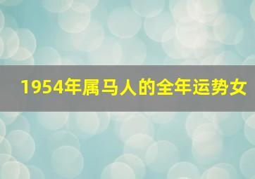 1954年属马人的全年运势女