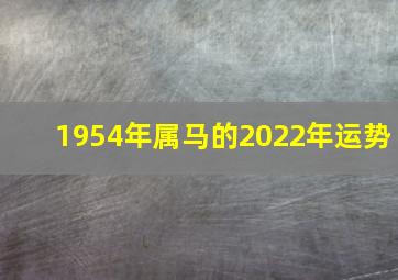 1954年属马的2022年运势