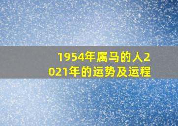 1954年属马的人2021年的运势及运程