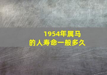 1954年属马的人寿命一般多久