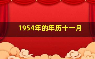 1954年的年历十一月