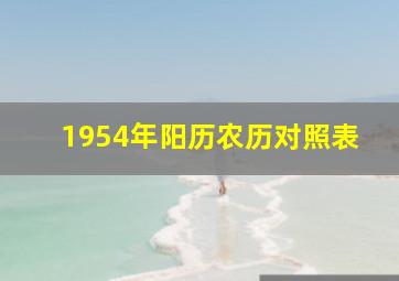 1954年阳历农历对照表