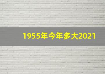 1955年今年多大2021