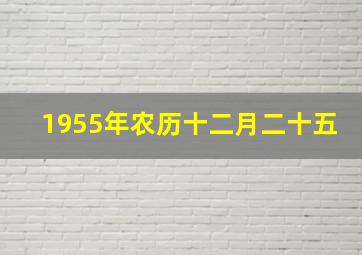 1955年农历十二月二十五