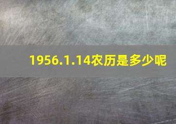 1956.1.14农历是多少呢