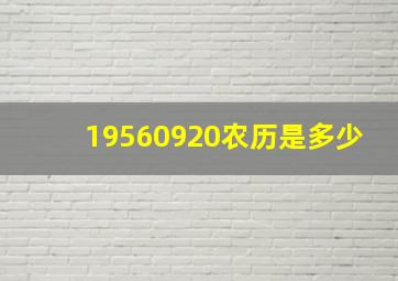 19560920农历是多少