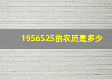 1956525的农历是多少