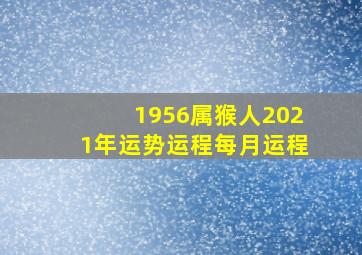 1956属猴人2021年运势运程每月运程