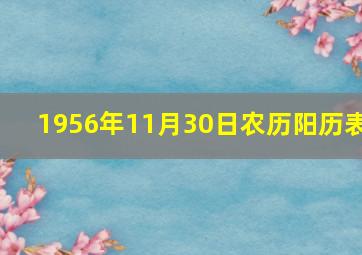 1956年11月30日农历阳历表