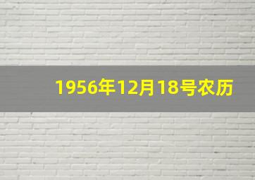 1956年12月18号农历