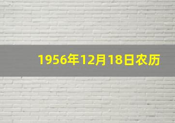 1956年12月18日农历