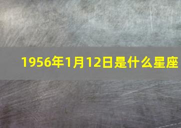 1956年1月12日是什么星座