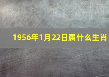 1956年1月22日属什么生肖