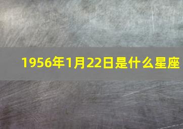 1956年1月22日是什么星座