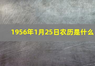 1956年1月25日农历是什么