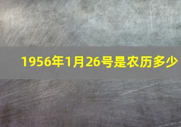 1956年1月26号是农历多少