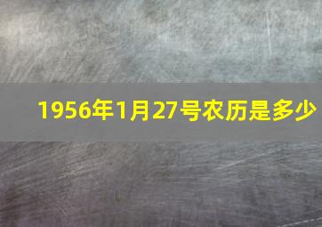 1956年1月27号农历是多少