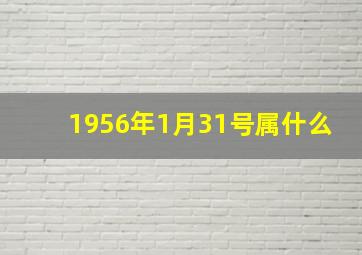 1956年1月31号属什么