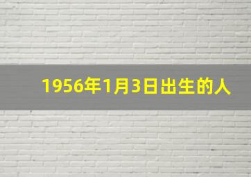 1956年1月3日出生的人