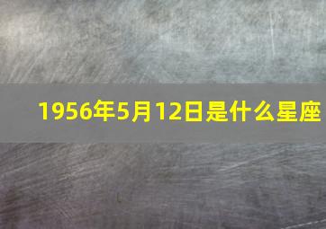 1956年5月12日是什么星座