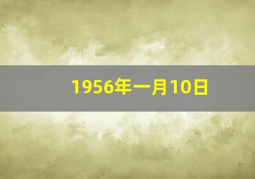 1956年一月10日