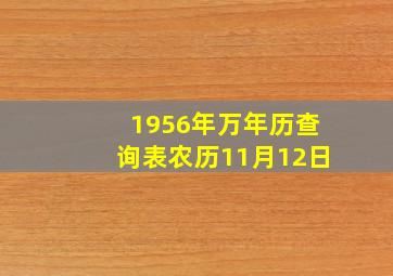 1956年万年历查询表农历11月12日