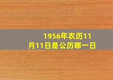 1956年农历11月11日是公历哪一日